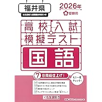 最新版 ＞ 福井県公立高校 2026年度版 【 過去問 3+2年分 】 福井県立